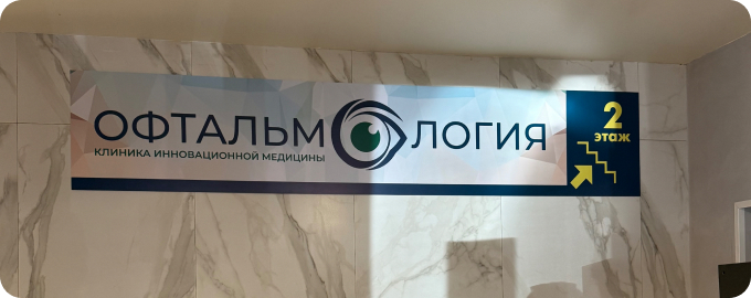 Клиника